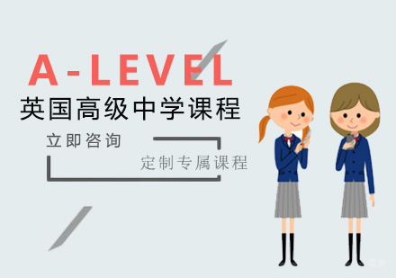 福州A-Level英国普通高级中学课程