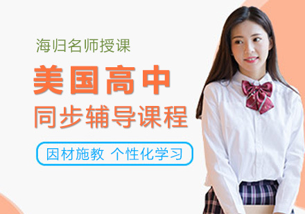 福州美国高中同步辅导课程
