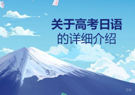 高考日语全攻略：政策解析与提分技巧