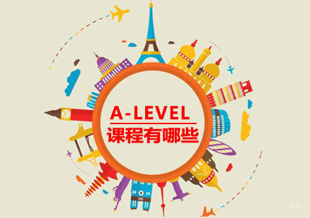 唯寻国际教育A-Level课程体系全解析