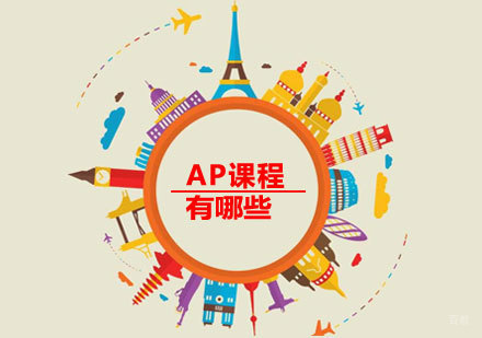 济南唯寻教育AP课程体系深度解析