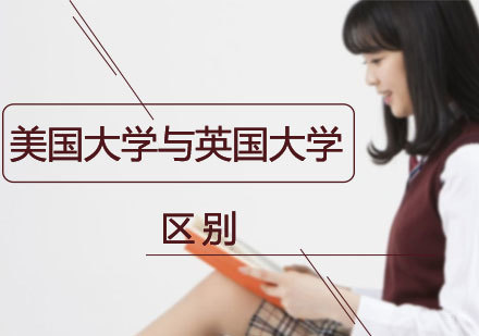 英美高等教育体系深度对比指南
