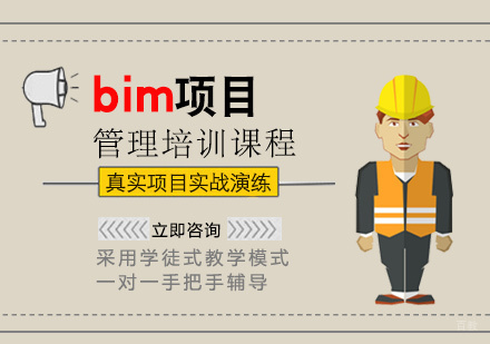 南昌bim项目管理培训课程
