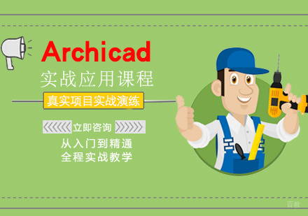 南昌Archicad实战应用课程