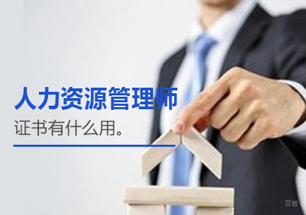 人力资源管理师证书价值解析与备考指南