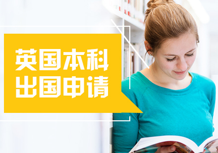 上海英国留学本科申请