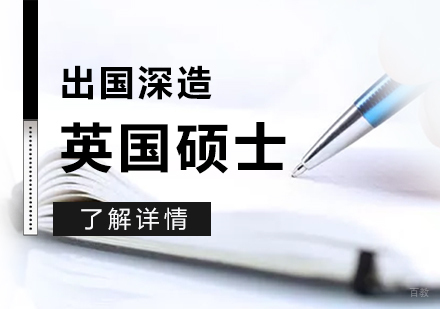 上海英国留学硕士申请