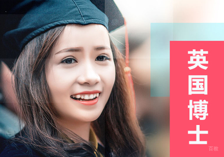 上海英国博士留学申请