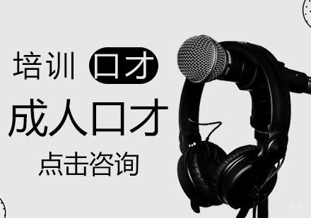 内圣口才课程体系全解析