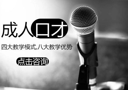 济南口才培训机构深度解析与课程指南