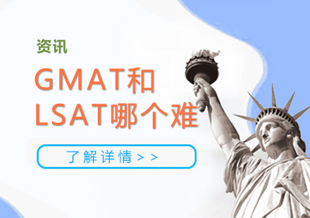 GMAT与LSAT考试全方位对比解析