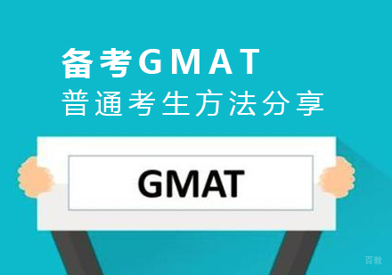 GMAT高效备考策略：零基础到高分的全面指南