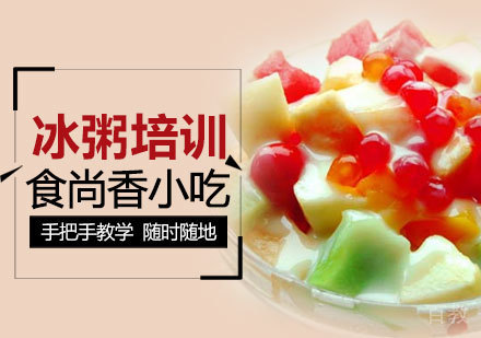西安冰粥培训班