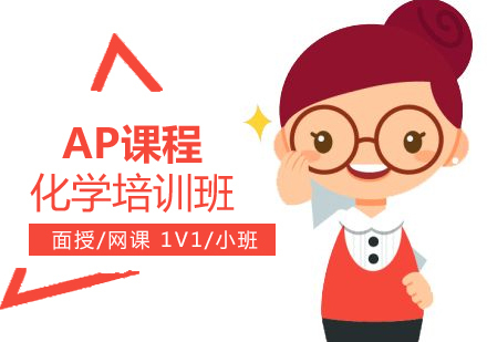 上海AP化学培训班