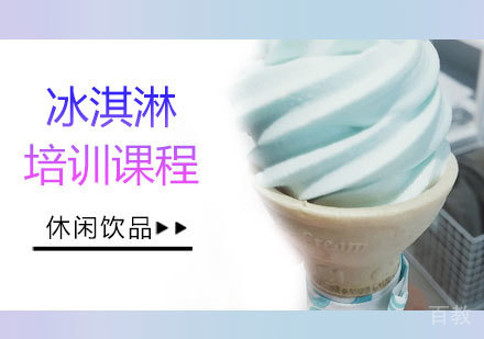 西安冰淇淋培训班