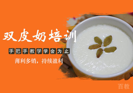  西安双皮奶培训班