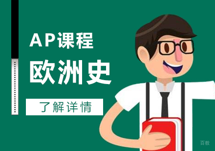 上海AP欧洲史课程辅导