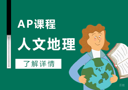  上海AP人文地理课程辅导