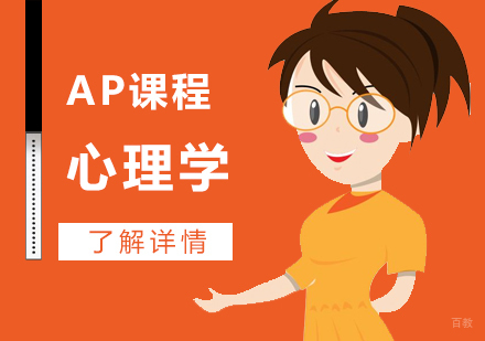  上海AP心理学课程辅导