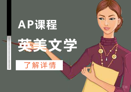  上海AP英美文学课程辅导