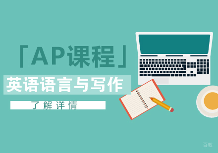  上海AP英语语言与写作培训