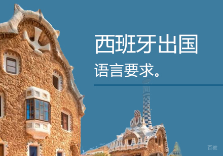 西班牙留学语言能力深度解析