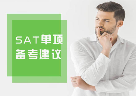 SAT专项突破实战指南