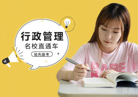 西安行政管理考研课程
