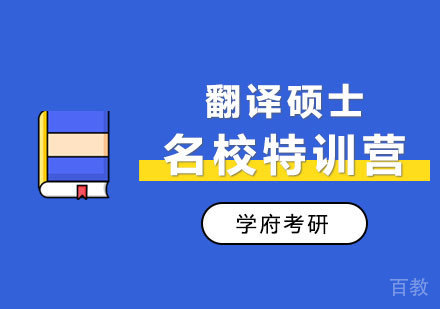 西安翻译硕士名校特训营
