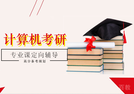  西安计算机考研集训营