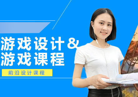 青岛游戏设计培训