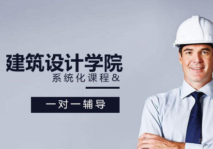济南灵加教育建筑设计培训特色解析