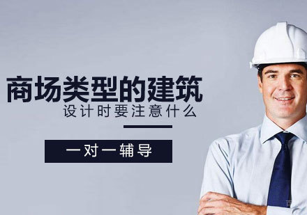 大型商业综合体建筑设计专项培训课程解析