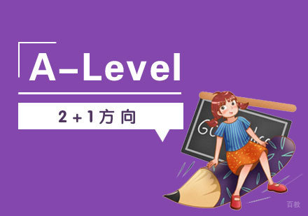 上海2+1英国A-Level方向
