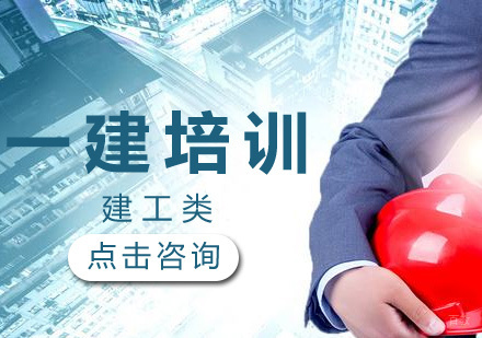 济南一建培训