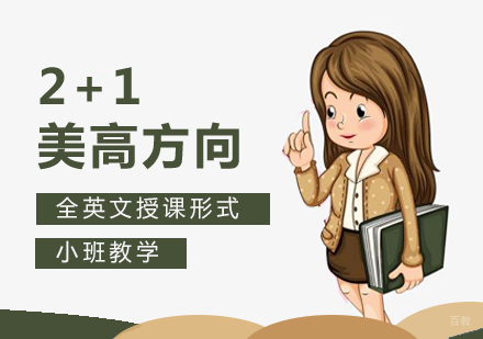 上海2+1美高方向