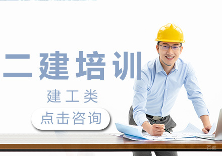 济南二建培训
