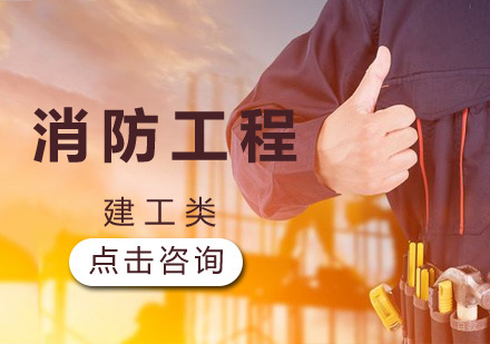 济南消防工程师培训