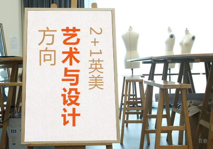 上海2+1英美艺术与设计方向