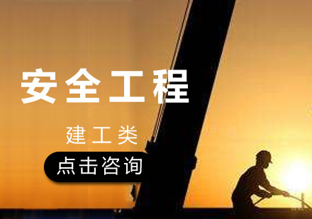 济南安全工程师培训