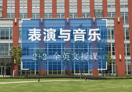 上海2+2表演与音乐方向