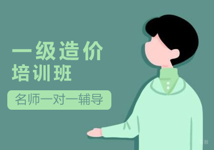 济南一级造价师培训