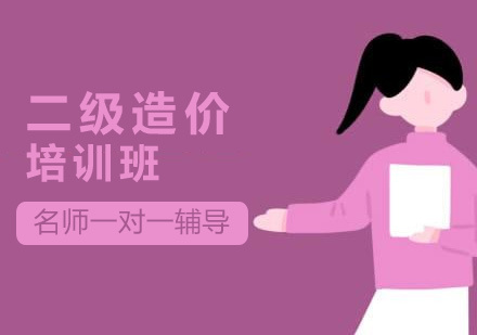 济南二级造价师培训