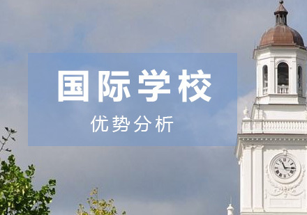 国际化教育路径深度解析：国际学校六大核心优势揭秘