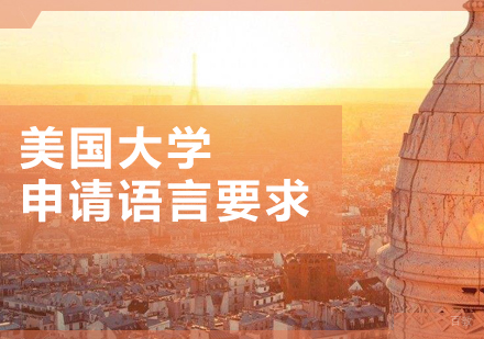 美国院校语言能力培养全攻略