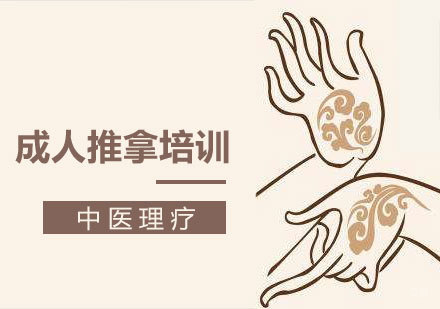 青岛成人推拿培训