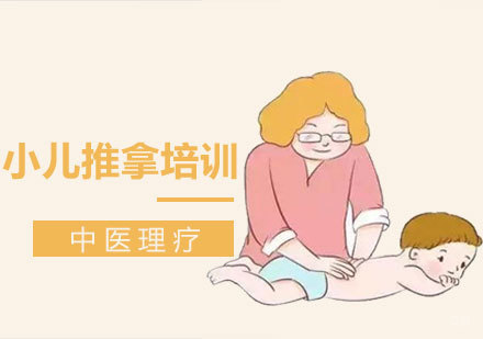 青岛小儿推拿培训