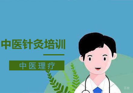青岛中医针灸培训