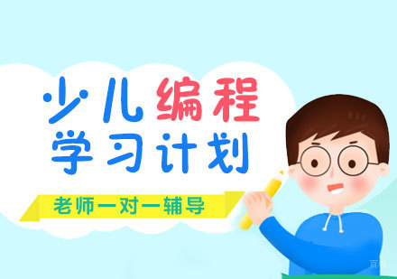 青岛少儿编程培训