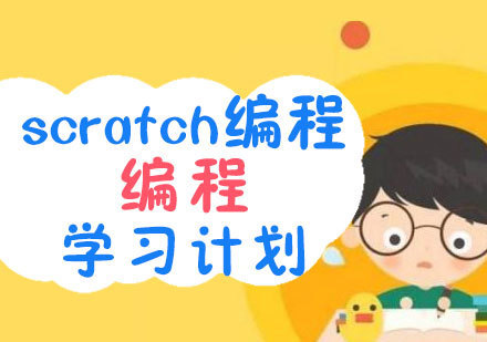 青岛scratch编程培训